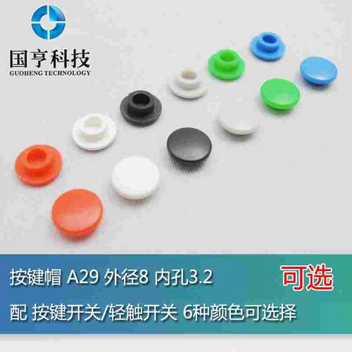 按键帽 A29 外径8 内孔3.2 配按键开关 轻触开关 6种颜色可选择