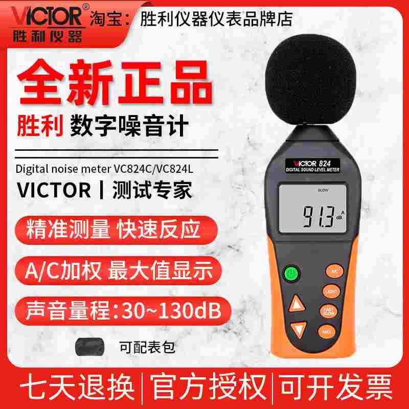 胜利VC824L/VC824C噪音计声级计分贝检测仪噪音测试仪噪声测量仪