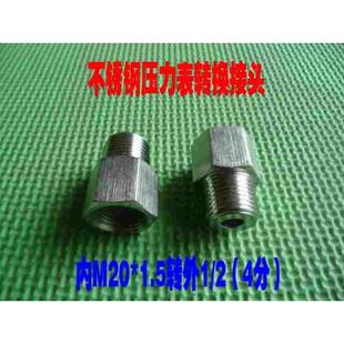4分 304不锈钢压力表转换接头 1.5转外螺纹1 内螺纹M20