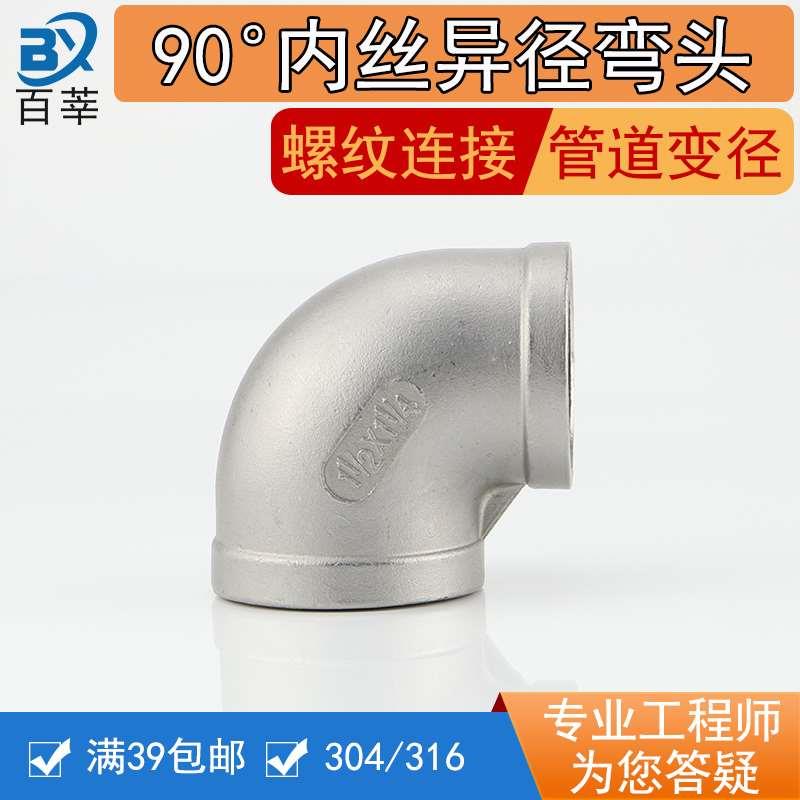 316不锈钢异径内丝弯头直角变径弯头内螺纹90°接头1/2丝口4分1寸