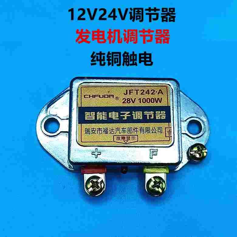 汽车货车农用车发电机智能电子调节器12v24JF242A1000W电子调节器