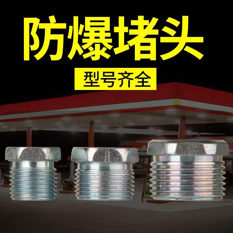 防爆堵头防爆管塞头DN15DN25DN20接头4分/6分防爆配电箱密封闷盖