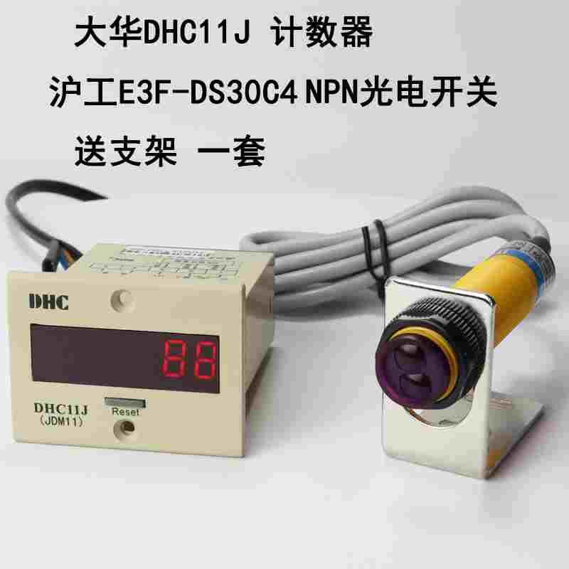 温州大华DHC11J-2DL直流 沪工E3F-30C4 NPN直流三线计数器套装