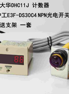温州大华DHC11J-2DL直流 沪工E3F-30C4 NPN直流三线计数器套装