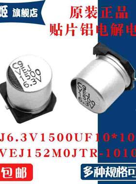 原装正品VEJ 6.3V1500UF10x10mm VEJ152M0JTR-1010贴片铝电解电容
