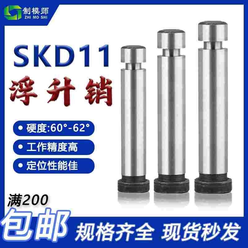 SKD11浮生销模具 GLS浮升销两用销冲压引导销顶料销精密固定销
