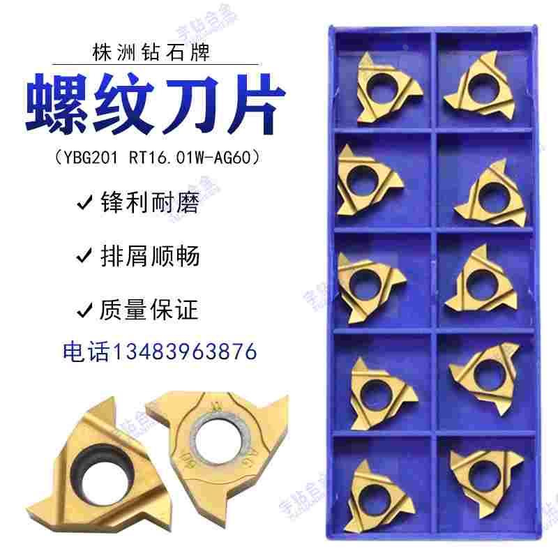 株洲内外螺纹数控刀片 YBG201 RT16.01W-AG60 RT16.01N-AG60 通用