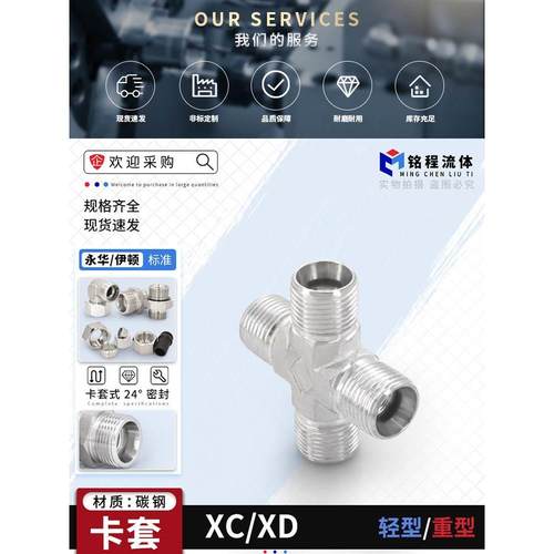永华标准XC/XD卡套式24度锥四通接头高压液压卡油管铜管RN管接头