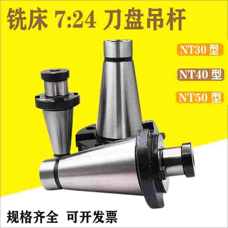 炮塔铣床7：24刀盘吊杆面铣刀盘刀柄带四孔吊杆链接杆NT30/40/50