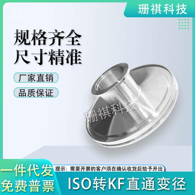 304不锈钢真空变径转接头 真空大小头ISO100转KF25 KF40 KF50接头