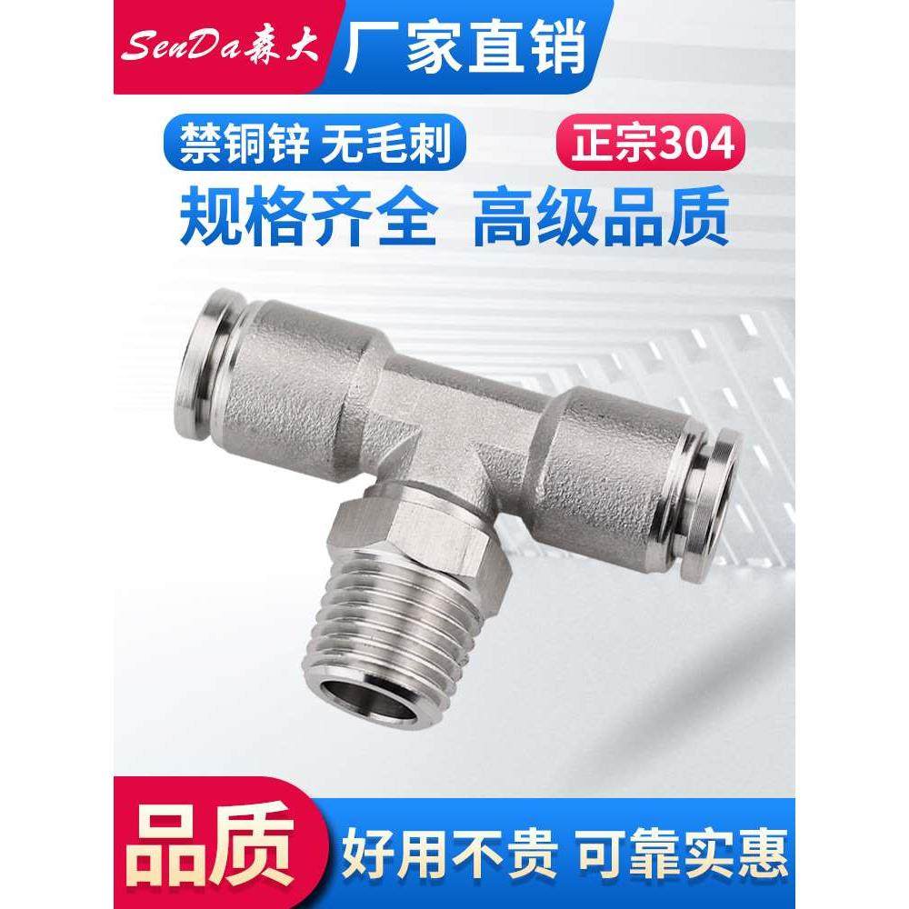 不锈钢快插接头气管快速t型三通外螺纹304气动软管快接PB8-02-04