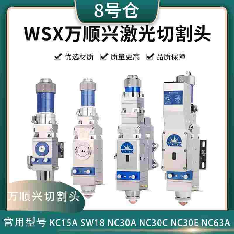 万顺兴SW20A/KC15A/NC30E/NC30C/NC63A切割头光纤激光头WSX原装