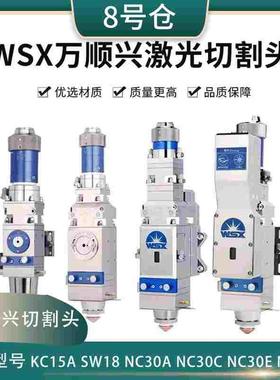 万顺兴SW20A/KC15A/NC30E/NC30C/NC63A切割头光纤激光头WSX原装
