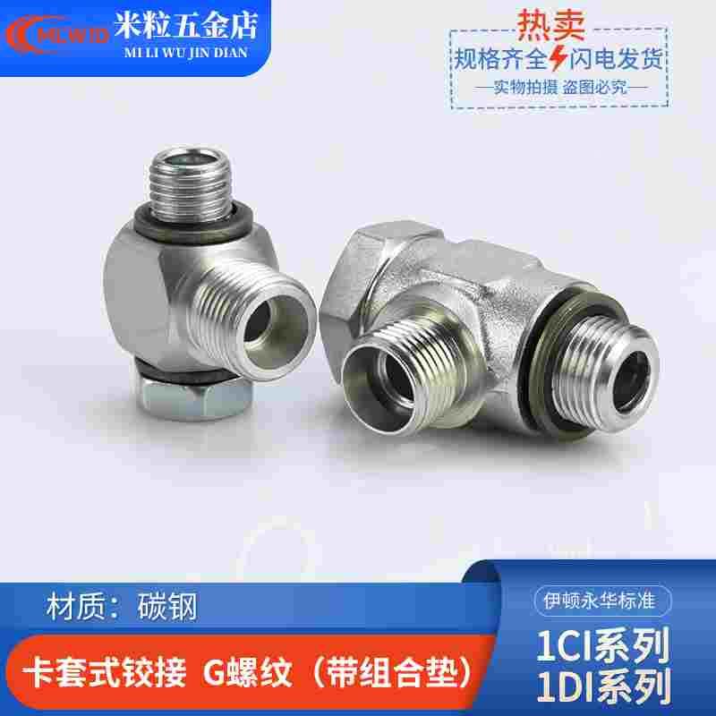 1CI/1DI-B永华标准公制英制液压24度锥密封卡套铰接式可调向接头