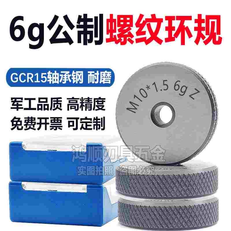 公制环规6g 6h螺纹环规外牙通止规M1.4M1.6M2M3M5M6M8M10M14M16*1