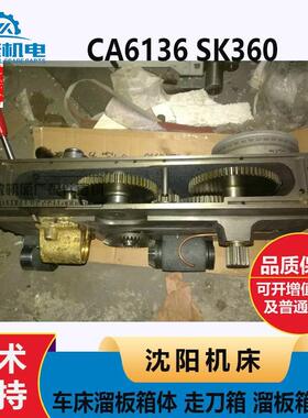 沈阳机床普通车床CA6136 SK360车床溜板箱体 走刀箱 溜板箱总成
