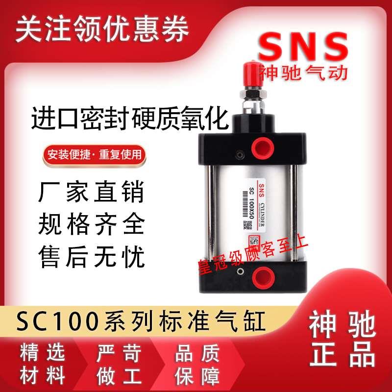 SNS神驰标准缸SC100X25 50 75 100 125 150 175 200 250 300-S
