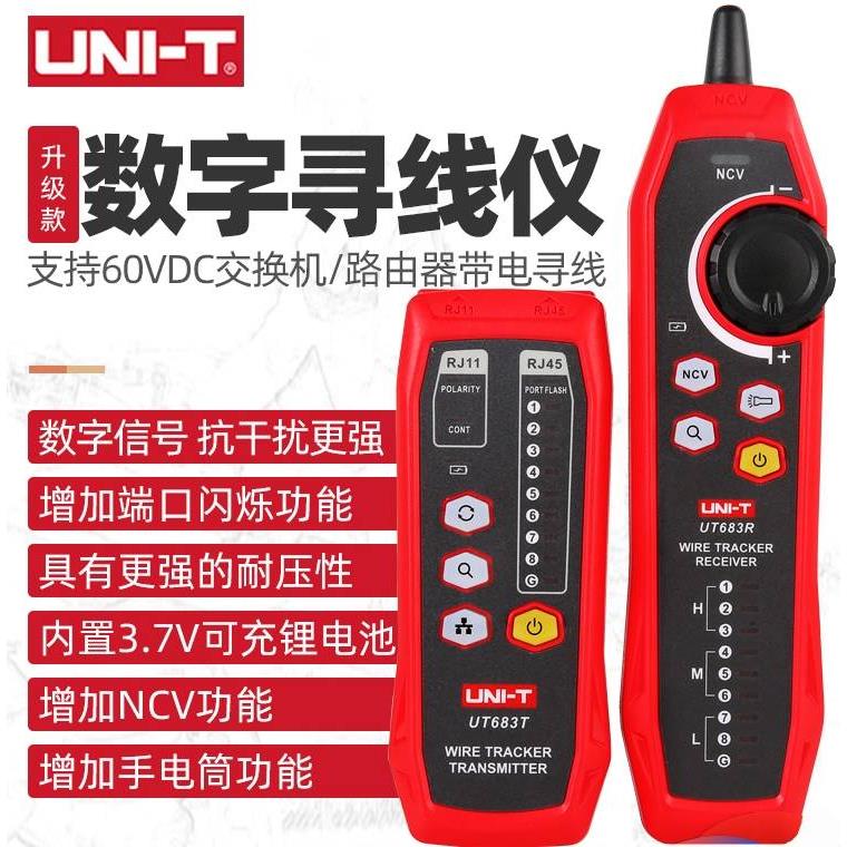优利德UT683KIT/UT6682网络寻线仪抗干扰POE带电网线查线器巡线表