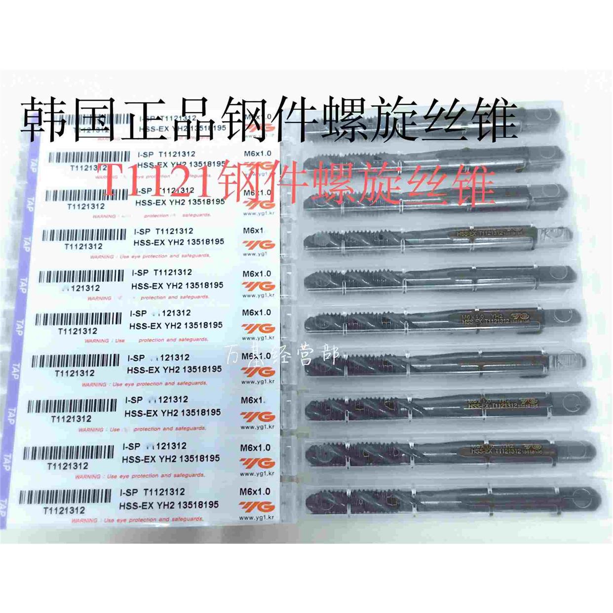 韩国YG丝锥/螺旋丝锥/钢件螺旋丝锥T1121，拍前请联系