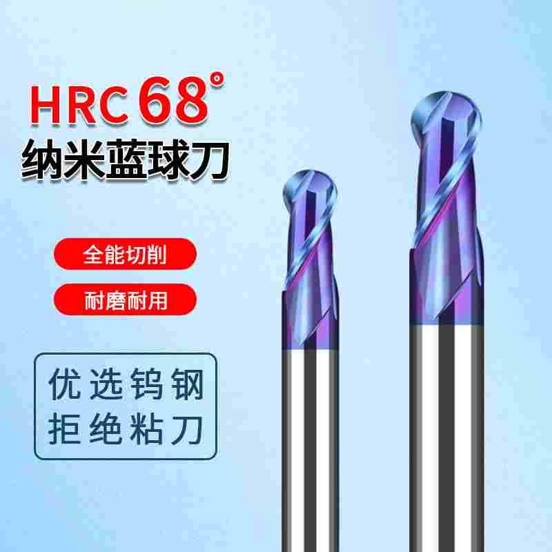硬质合金钨钢涂层球刀加硬HRC68度2刃球型R铣刀蓝纳米CNC数控刃具