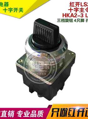 红开  LS2系列 HKA2-3 LS2-3 3档 三档旋钮 4只脚30mm 主令开关