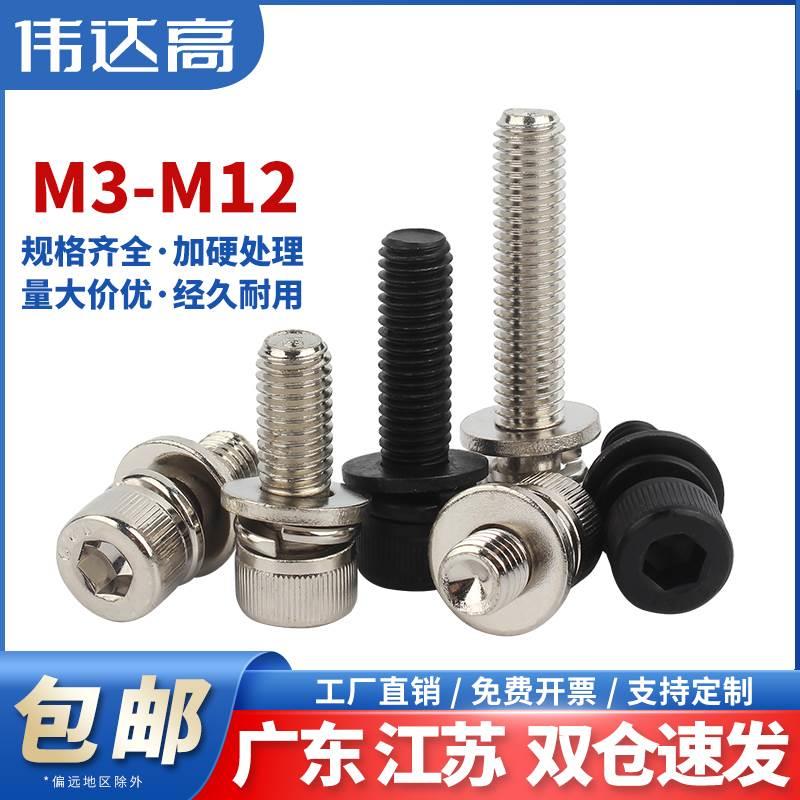 12.9级三组合内六角螺丝钉圆柱头平弹垫片高强度螺栓M3M4M5M6M8