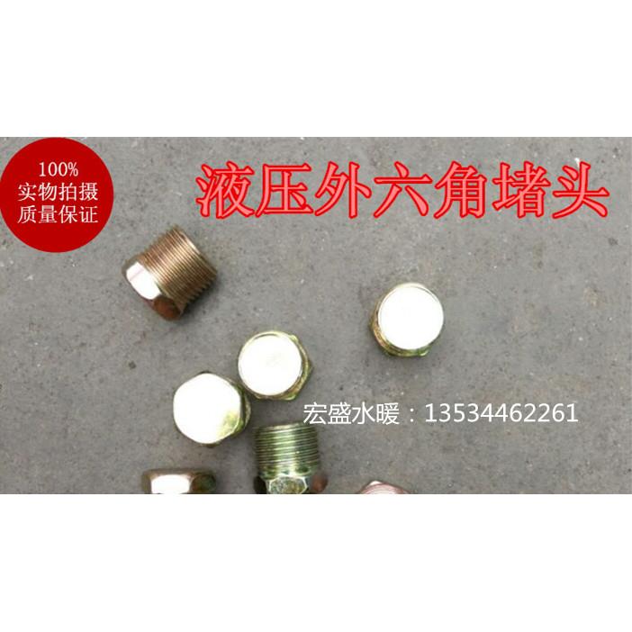 六角高压油管闷头外丝堵头 液压过渡铁接头油塞2分-1寸
