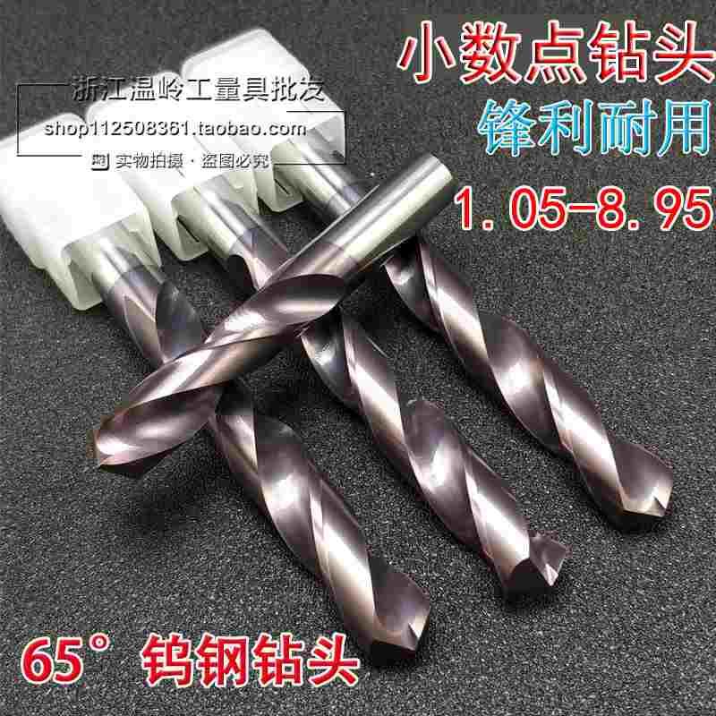 65度超硬小数点钨钢钻头0.05整体硬质合金非标涂层钻咀1.05-8.45