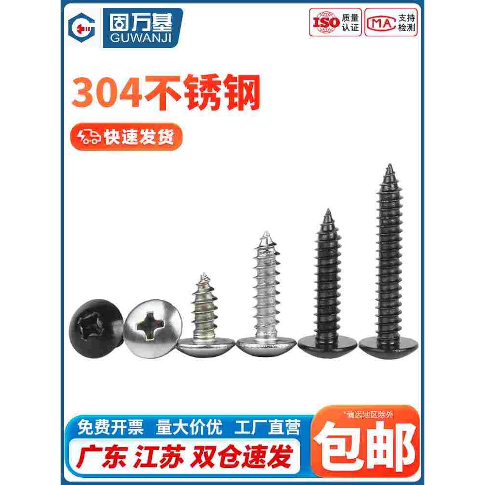 304不锈钢十字大扁头自攻螺丝钉盘头/伞/蘑菇圆头木螺钉M3M4M5/M6