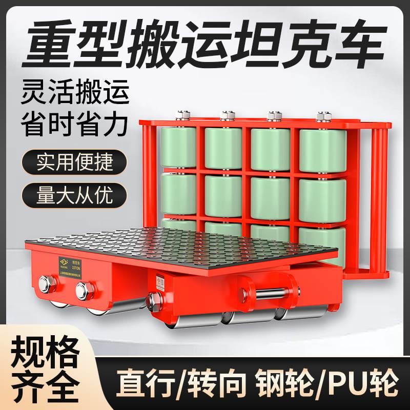 沪工重型搬运坦克车重物设备位移器8吨12t地坦克起重搬运车小坦克