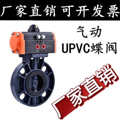 D671X-10S 气动塑料蝶阀 气动UPVC蝶阀 防爆耐腐蚀 DN50-DN300