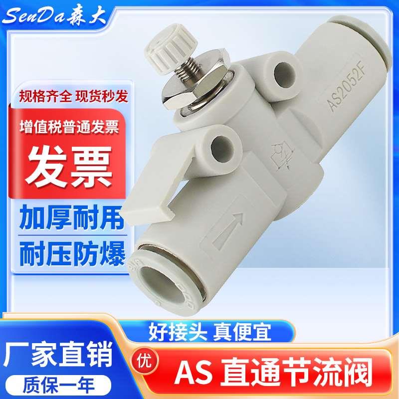 气管接头气动快插节流阀AS-8mm6/10调速阀单向限流阀直通可调快接