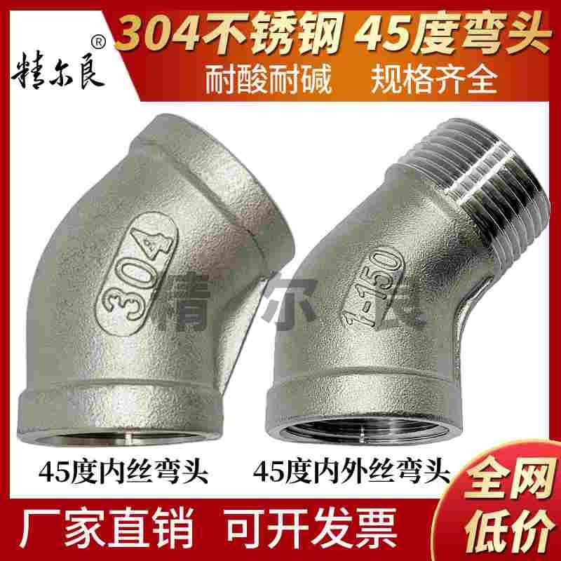 304不锈钢45度弯头内丝内外丝内外螺纹弯头4分6分1寸水管135度316