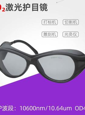 二氧化碳点阵激光护目镜防10.64um刻章机打标机切割机光灸仪眼镜