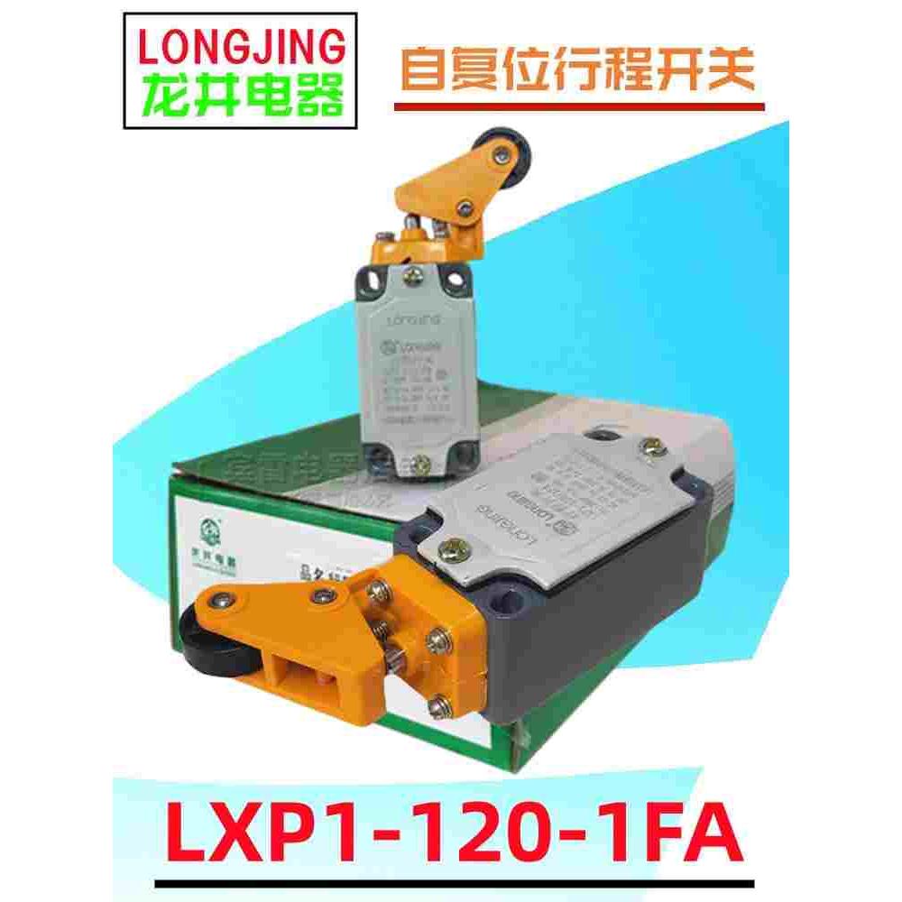 LONGJING龙井电器LXP1-120/1FA限位开关自复位定位位置行程开关