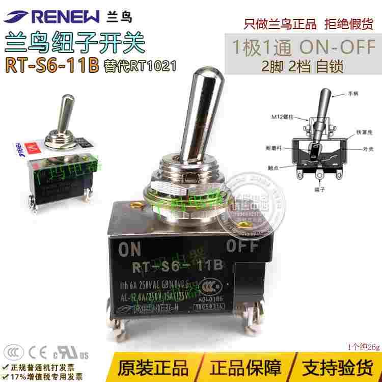 正品RENEW兰鸟 RT-S6-11B 钮子开关 1极1通 2脚 2档 自锁 RT 1021