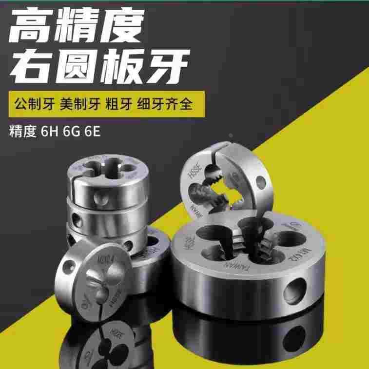 可调式板牙AR-D不锈钢专用圆板牙M1.2M3*0.M5M7M8M9M10M14M16细牙