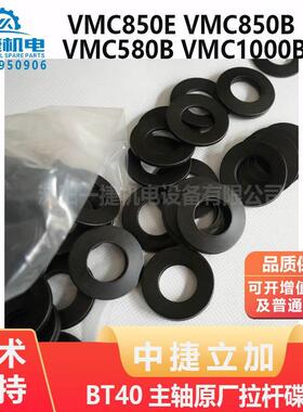 沈阳中捷立加VMC850E 850B 580B 1000B BT40主轴原厂拉杆碟簧