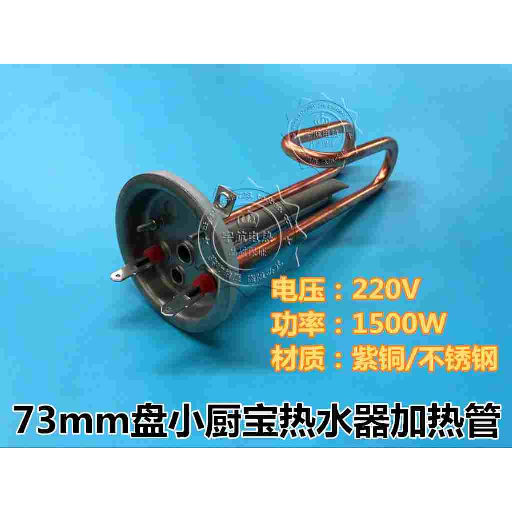 73盘史密斯惠而浦海尔小厨宝热水器加热管电热管电热棒220V1500W
