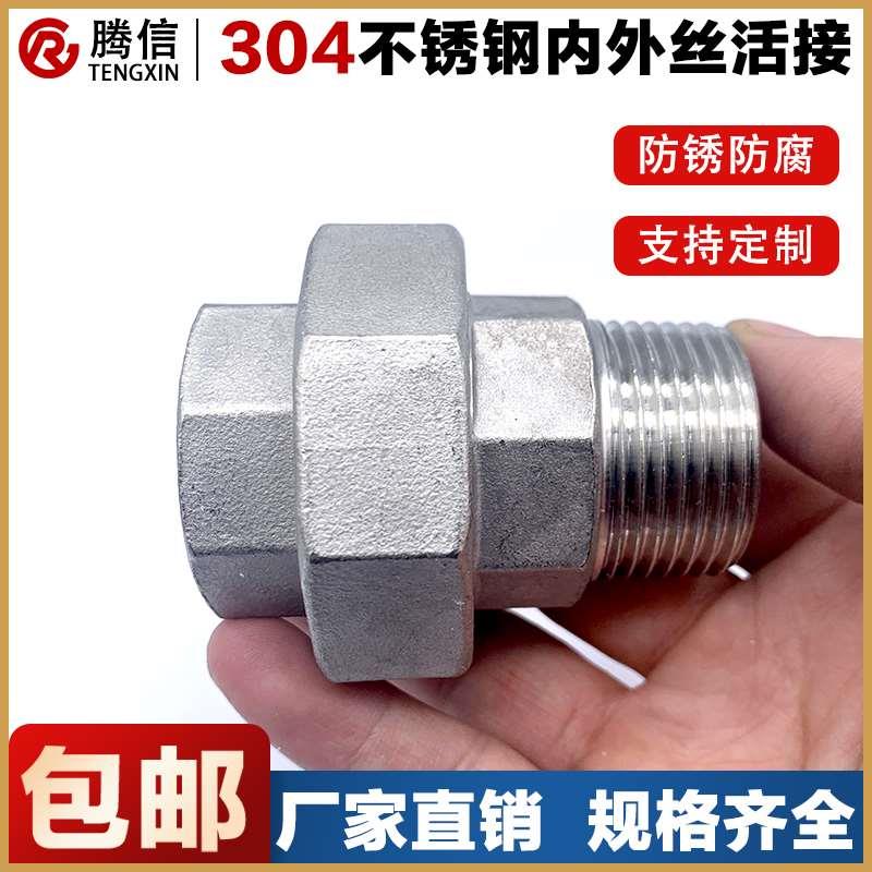 腾信304不锈钢活接内外丝扣由任316精铸六角螺纹油拧活节水暖管件