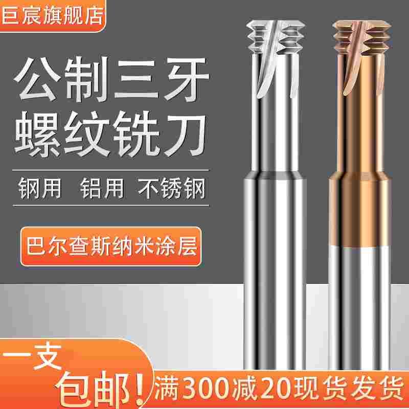 螺纹铣刀三牙钨钢加工中心铝用钢用合金铣牙刀M2M3M4M5M6M8M10M12