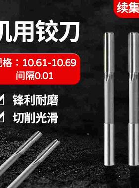 直柄机用铰刀10.61 10.62 10.63 10.64 10.66 10.67 10.68 10.69