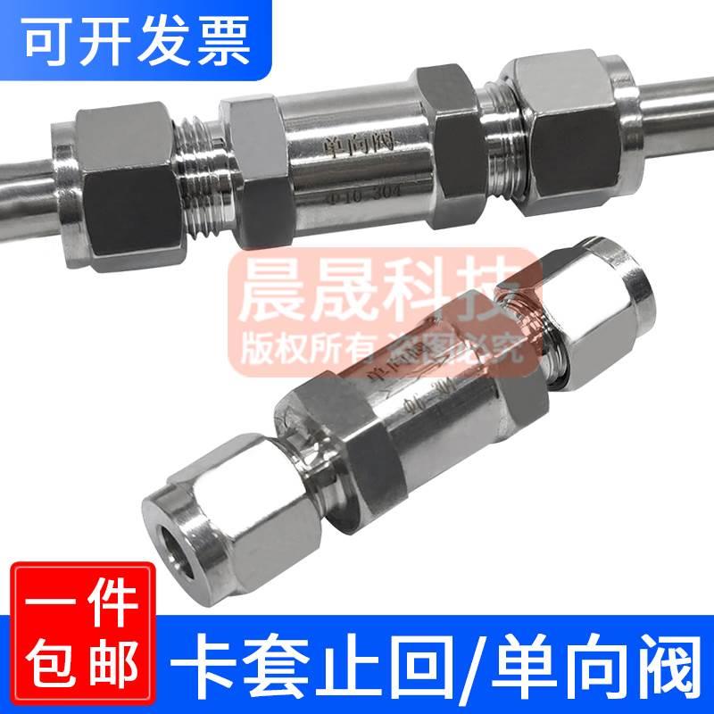 304/316不锈钢卡套单向阀卡套式液体止回阀流体气体仪表止逆阀6 8
