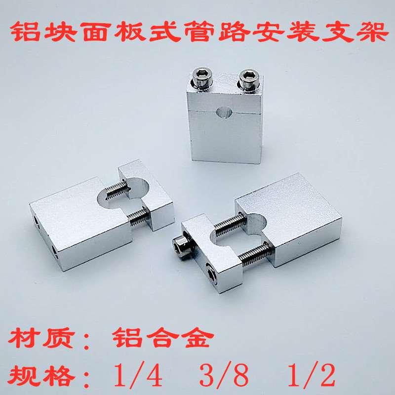 铝块支架铝合金管夹实验室面板安装不锈钢气路管道卡1/4 3/8 1/2