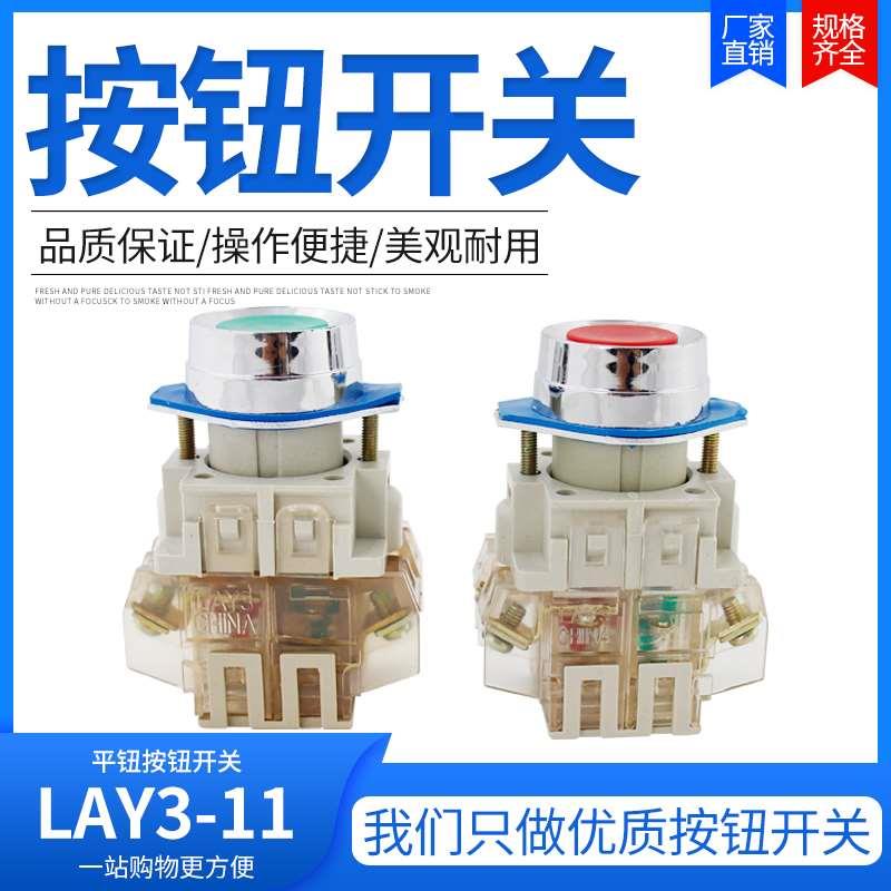 [品质保证]LAY3-11普通平钮按钮开关　点动开关 红绿色 22mm