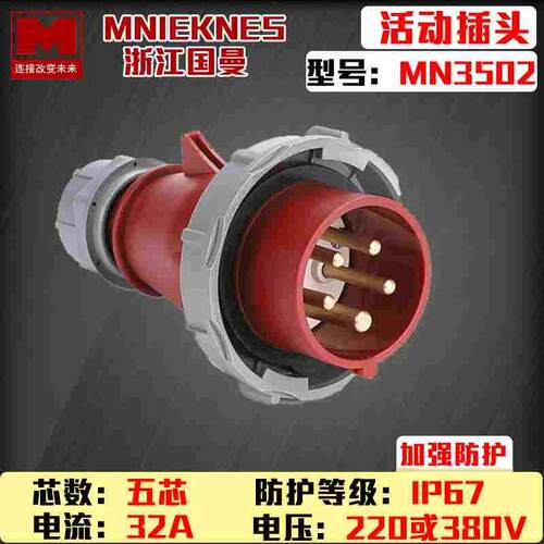 MN3502浙江国曼MNIEKNES五芯3P+E+N 32A工业IP67航空防水工业插头