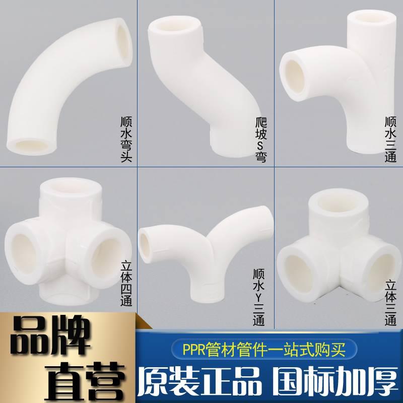 ppr水管配件立体三通4分20四通6分25顺水弯头三通S爬坡弯Y型三通
