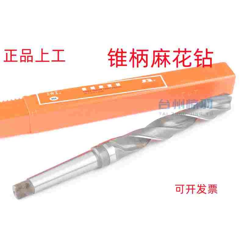 正品上工锥柄麻花钻头 原装上海工具厂锥钻12 14 15 16 18 20-34