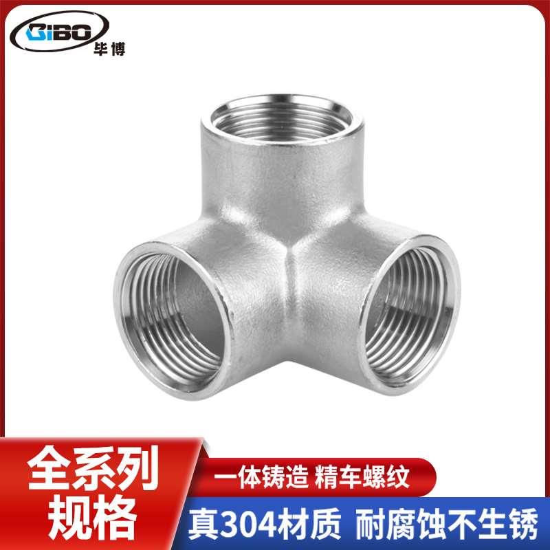 304不锈钢墙角三通4分6分1寸内丝立体三通货架晾衣架水管接头配件