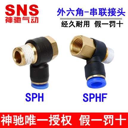 神驰SNS外六角串联快速接头SPH SPHF4 6 8 10 12-M5 01 02 03 04
